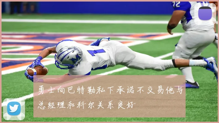 勇士向巴特勒私下承诺不交易他与总经理和科尔关系良好