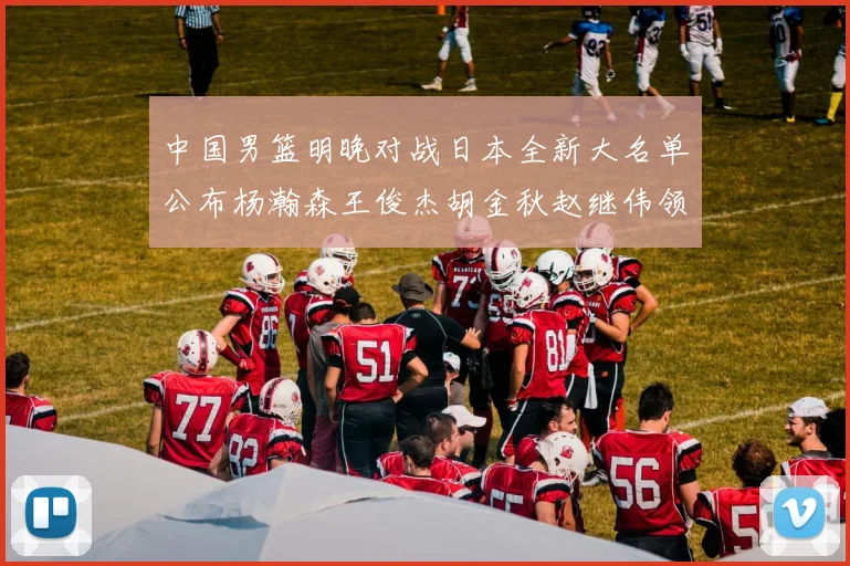 中国男篮明晚对战日本全新大名单公布杨瀚森王俊杰胡金秋赵继伟领衔出战